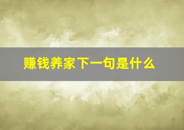 赚钱养家下一句是什么