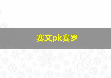 赛文pk赛罗