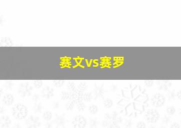 赛文vs赛罗