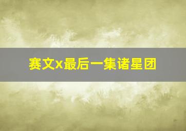 赛文x最后一集诸星团