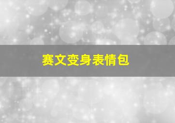 赛文变身表情包