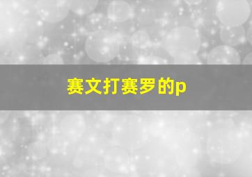 赛文打赛罗的p