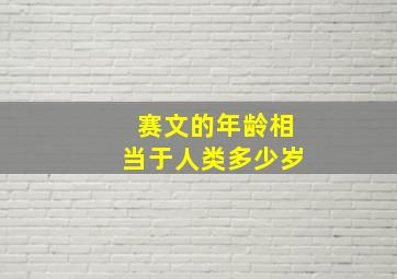 赛文的年龄相当于人类多少岁