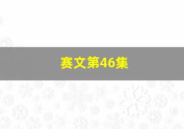 赛文第46集