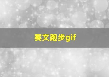 赛文跑步gif