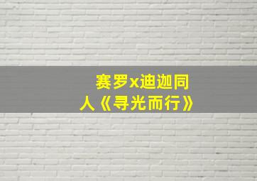 赛罗x迪迦同人《寻光而行》