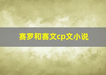 赛罗和赛文cp文小说