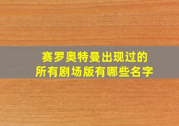 赛罗奥特曼出现过的所有剧场版有哪些名字