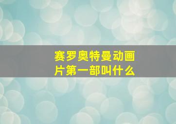 赛罗奥特曼动画片第一部叫什么