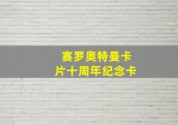 赛罗奥特曼卡片十周年纪念卡