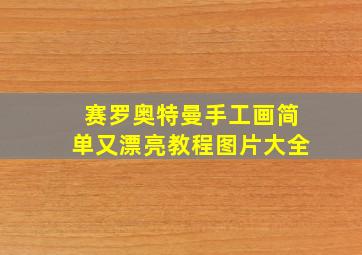 赛罗奥特曼手工画简单又漂亮教程图片大全