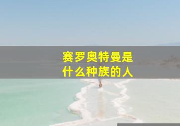 赛罗奥特曼是什么种族的人