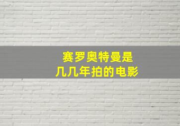 赛罗奥特曼是几几年拍的电影