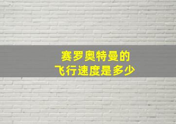 赛罗奥特曼的飞行速度是多少