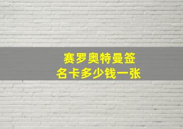 赛罗奥特曼签名卡多少钱一张