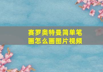 赛罗奥特曼简单笔画怎么画图片视频