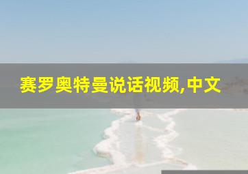 赛罗奥特曼说话视频,中文