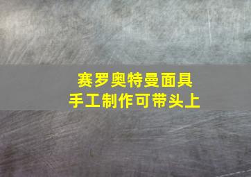 赛罗奥特曼面具手工制作可带头上