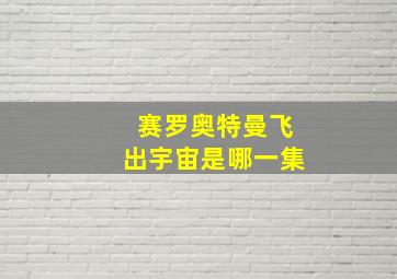 赛罗奥特曼飞出宇宙是哪一集