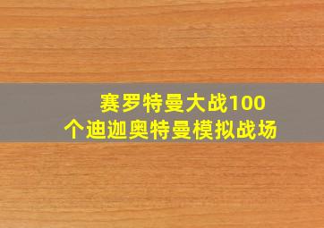 赛罗特曼大战100个迪迦奥特曼模拟战场