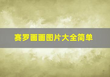 赛罗画画图片大全简单