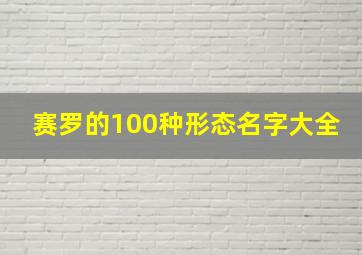 赛罗的100种形态名字大全