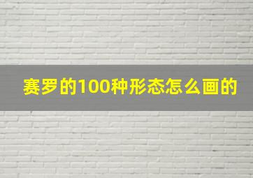 赛罗的100种形态怎么画的