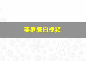 赛罗表白视频