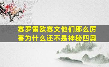 赛罗雷欧赛文他们那么厉害为什么还不是神秘四奥