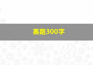 赛跑300字