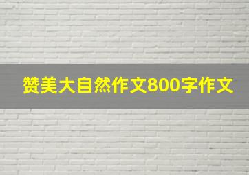 赞美大自然作文800字作文