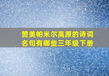 赞美帕米尔高原的诗词名句有哪些三年级下册