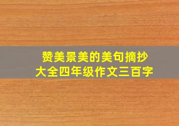 赞美景美的美句摘抄大全四年级作文三百字