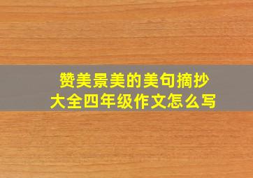 赞美景美的美句摘抄大全四年级作文怎么写