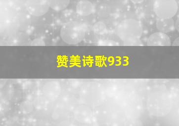 赞美诗歌933