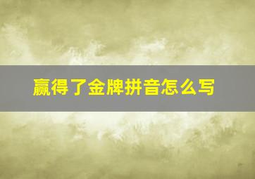 赢得了金牌拼音怎么写