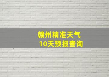 赣州精准天气10天预报查询