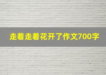 走着走着花开了作文700字