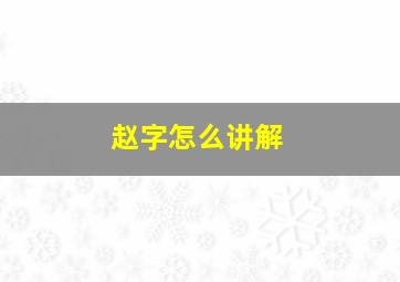 赵字怎么讲解