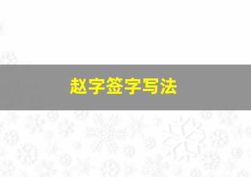 赵字签字写法