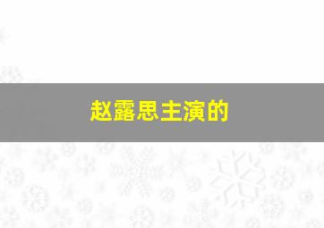 赵露思主演的