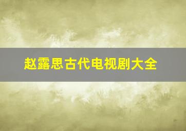 赵露思古代电视剧大全