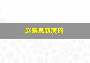 赵露思新演的