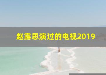 赵露思演过的电视2019