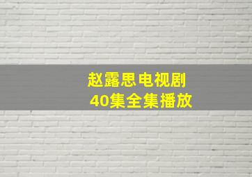 赵露思电视剧40集全集播放