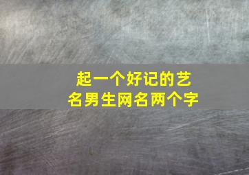 起一个好记的艺名男生网名两个字