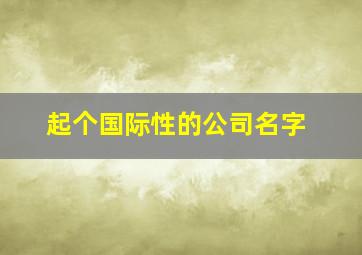 起个国际性的公司名字