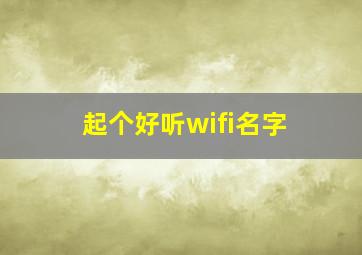 起个好听wifi名字