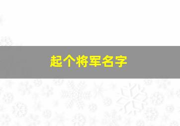 起个将军名字