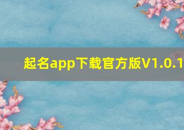 起名app下载官方版V1.0.1